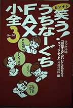 笑う！うちなーぐちFAX小全2 Amazon.co.jp: 笑う!うちなーぐちFAX小全: 試験には出ないが生活
